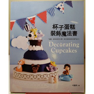 【飛飛狗二手市集】二手書 杯子蛋糕裝飾魔法書！