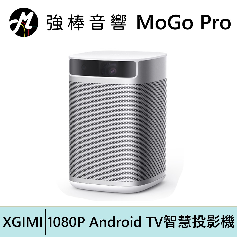 XGIMI MoGo Pro 可攜式智慧投影機 Android TV智慧投影機 | 強棒電子專賣店