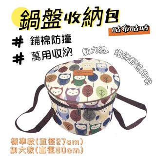 【小麋鹿】咕布咕咕 露營燈條包 收納袋 延長線袋 動力線袋 鍋具袋 廚具袋 收納