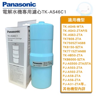 【Panasonic國際牌】電解水機濾心TK-AS46C1【臺灣優水淨水生活館】