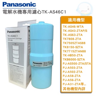 【Panasonic國際牌】電解水機濾心TK-AS46C1【台灣優水淨水生活館】