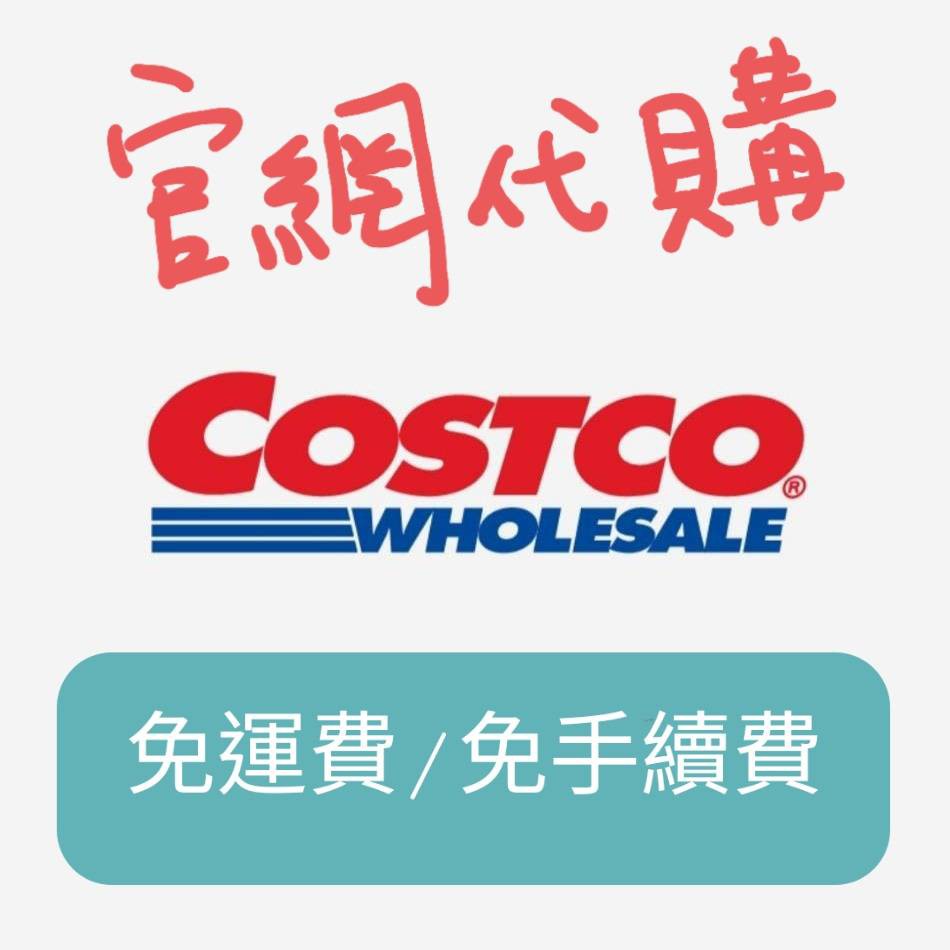 【好市多代購】Costco 線上購物 代購 代買 免運費 免手續費