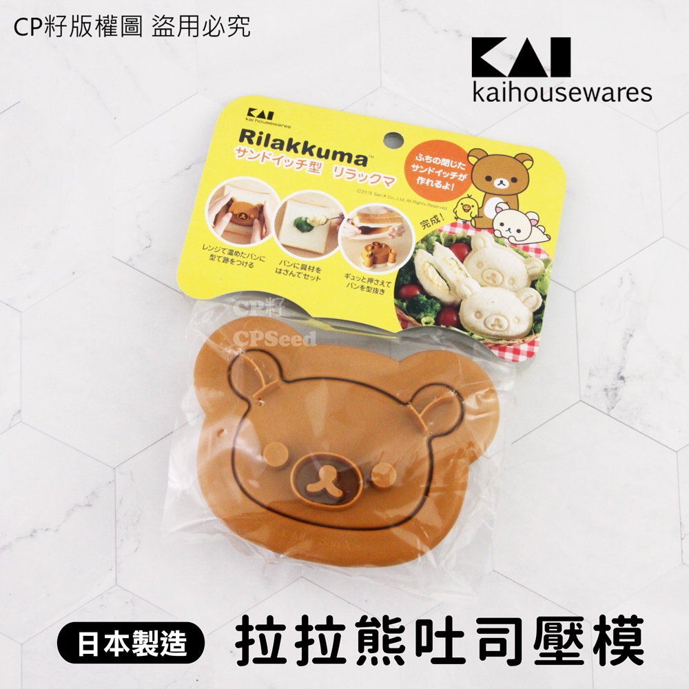 ☆CP籽☆日本製貝印 拉拉熊夾心吐司壓模 拉拉熊臉造型 早餐 點心 下午茶 野餐 Rilakkuma  DN-0213