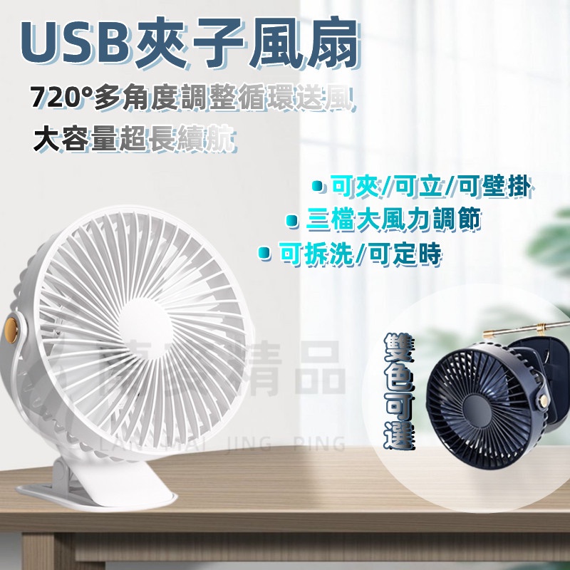 廚房風扇 USB風扇 夾子風扇 壁掛風扇 充電風扇 靜音風扇 定時風扇 小電扇 露營風扇 小風扇 循環風扇
