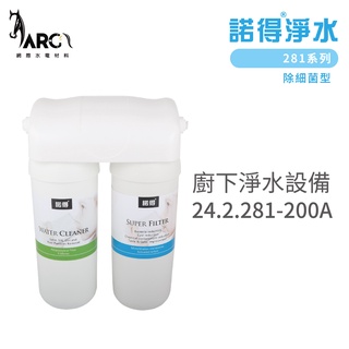 諾得淨水 廚下淨水裝置 24.2.281-200A 除細菌型 281系列 濾心 含基本安裝