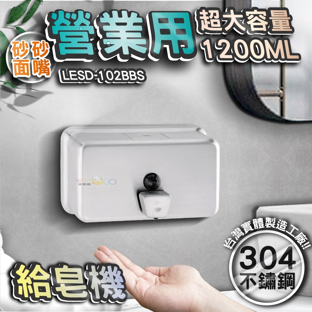 台灣 LG 樂鋼 (正台灣公司貨304不鏽鋼製造) 砂面不鏽鋼給皂機 按壓式皂水機 掛壁式給皂機 LESD-102BBS
