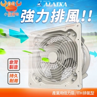 阿拉斯加 ALASKA 產業用倍力扇 排氣型 礦機散熱 ITH-10/ITH-14/ITH-18排風扇 工業用扇 大風量