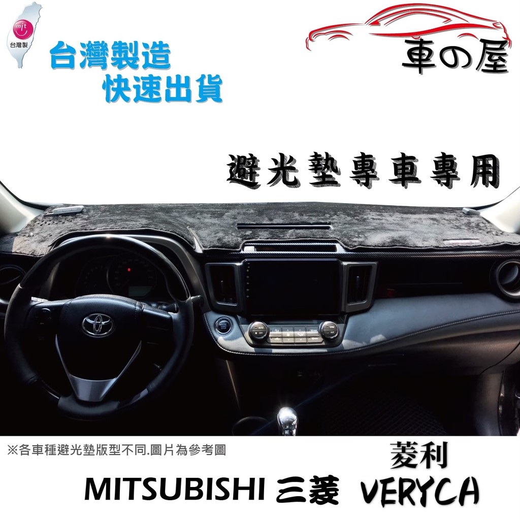 儀表板避光墊 Mitsubishi 三菱 VERYCA MAGIC 菱利 專車專用  長毛避光墊 短毛避光墊 遮光墊