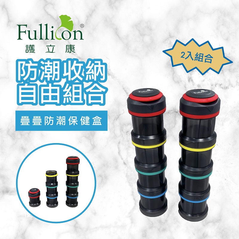 【Fullicon護立康】防潮藥盒 藥盒 藥粉 保健盒 收納盒 疊疊防潮保健盒 防水
