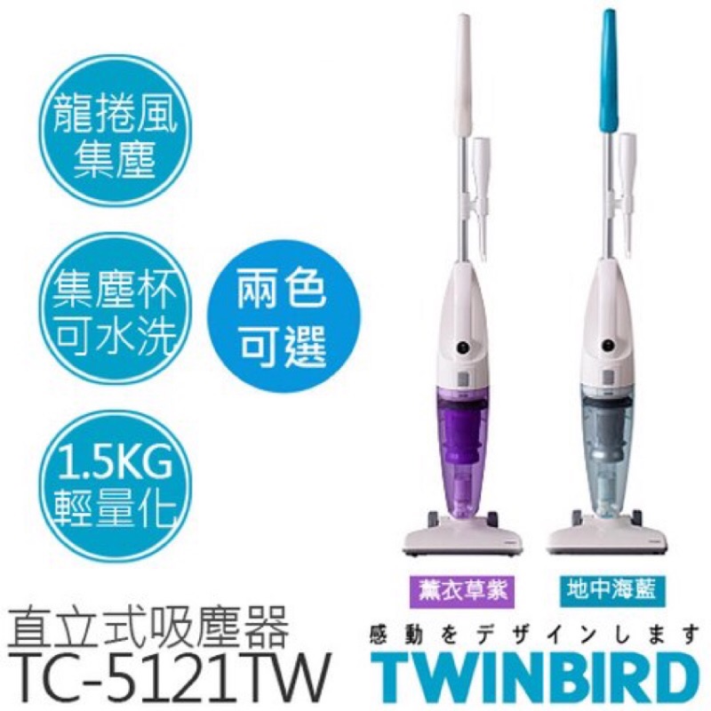 日本TWINBIRD TC-5121TWPU 直立/手持式兩用吸塵器/藍/簡單輕巧