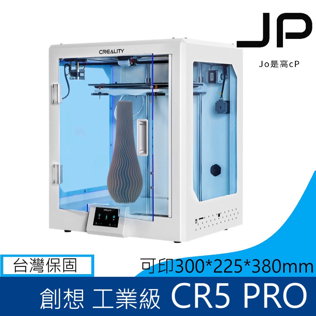 現貨免等 開發票 工業級 CR-5 PRO 封閉式 創想三維 3D列印機 大尺寸 穩定高精度