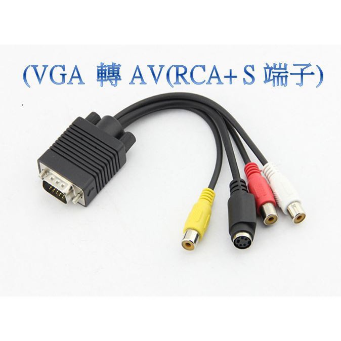 VGA轉AV 端子線+S端子線轉AV+S端子線轉接線轉接頭訊號線 VGA AV RCA蓮花線