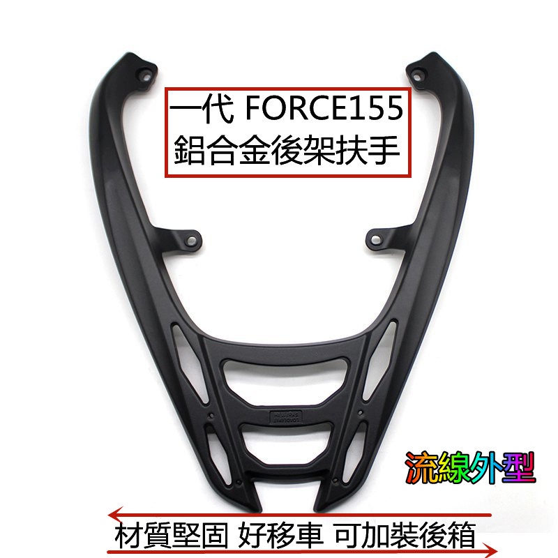 一代 FORCE155用 鋁合金後架 流線造型.鋁合金材質堅固.可以多安裝後箱.後座屁屁空間也變大.不裝後箱也好看&gt;&gt;