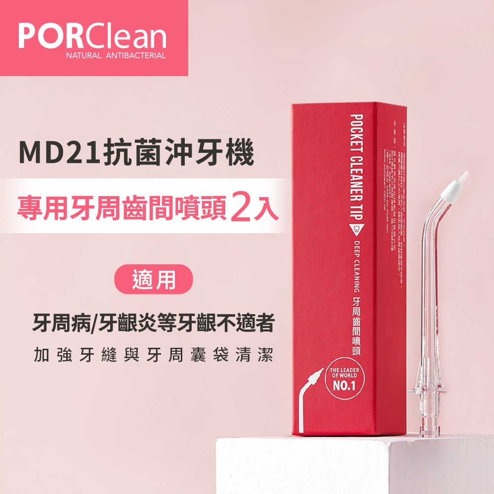 PORClean 寶可齡 MD21抗菌沖牙機專用 牙周齒間噴頭(2入)