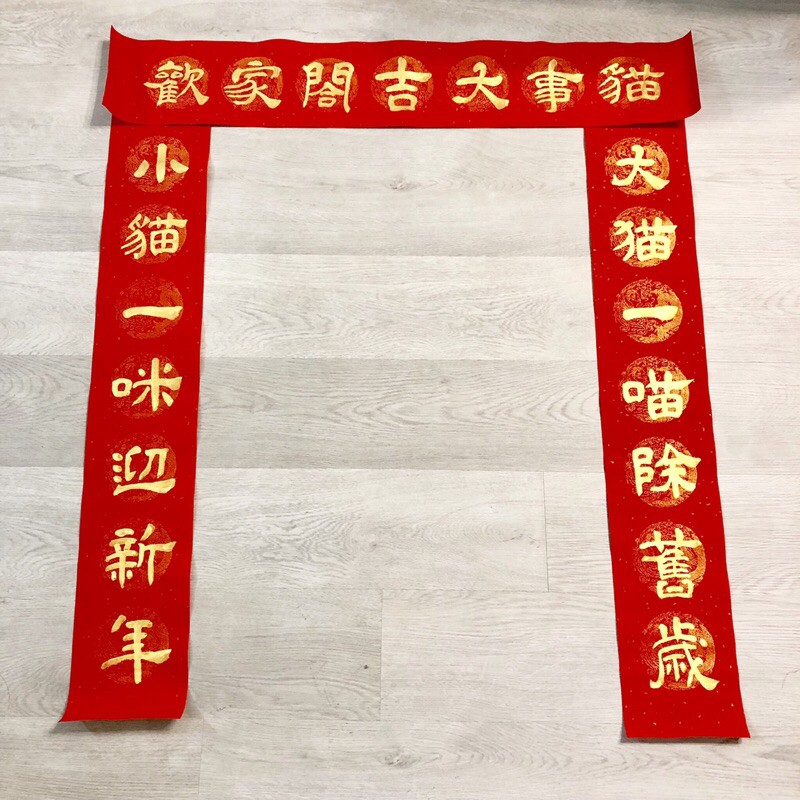 2 5最後接單 貓咪春聯貓奴春聯貓肥人富貓來富招財進寶門聯新年過年手寫春聯客製化春聯 蝦皮購物