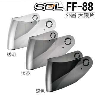 sol 安全帽 ff-88 大鏡片 透明 淺茶 深色 gmax ff88 抗uv400 sf-3 全罩 鏡片｜23番