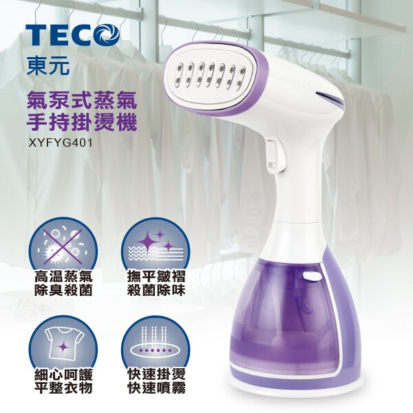 TECO 東元 氣泵式蒸氣手持掛燙機 XYFYG401