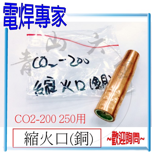 『青山六金』『電焊專家』附發票 縮火口(銅) CO2 焊槍 CO2-200 CO2-250用 CO2機 CO2焊槍零件