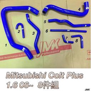 三菱 COLT PLUS 小可 水管 防爆 矽膠 水管 含束環 八件組