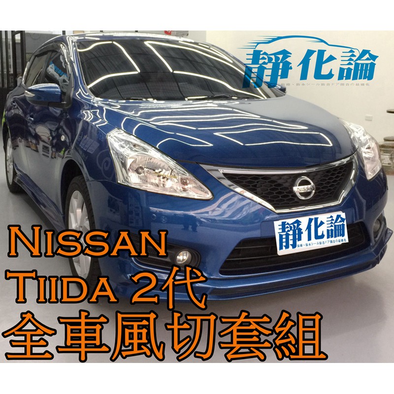 ➔汽車人➔ Nissan Tiida  2代 適用 (全車風切套組) 隔音條 全車隔音套組 汽車隔音條 靜化論 降噪