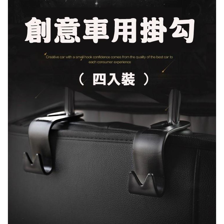 汽車 新款掛鉤 4個裝 汽車掛鉤 車用座椅 背置物掛鉤 創意免拆頭枕 頭枕掛鈎 座椅掛鈎 椅背掛勾 294G12