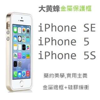 iPhone 5S 金屬保護框 金屬框 防摔邊框 iPhone SE