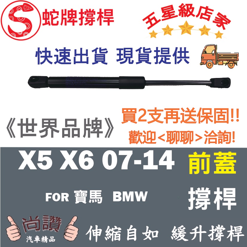 蛇牌 BMW 寶馬 X5 E70 X6 E71 E72 07-14 前蓋撐桿 頂桿 引擎蓋 機蓋 支撐桿 發動機蓋