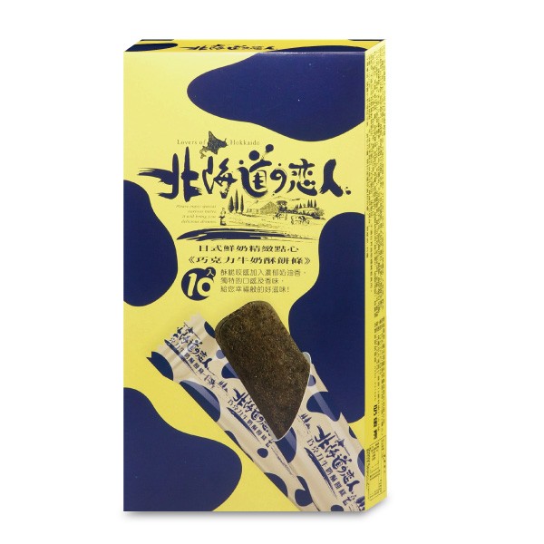 北海道戀人-巧克力牛奶酥餅條 110g 奶蛋素【26143】