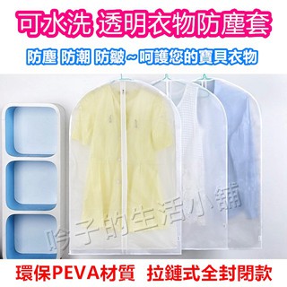 PEVA透明防水拉鏈衣物防塵套 透明可水洗防塵罩 衣服防塵袋