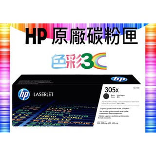 色彩3C║ HP 原廠碳粉匣 CE410X (305X) 適用: M451/M375/M477