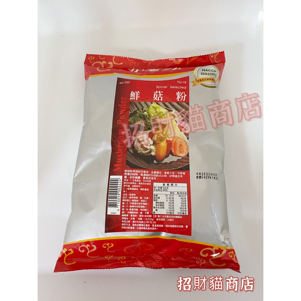 小磨坊 鮮菇粉 香菇粉 營業用 1kg 奶素 【招財貓商店】現貨🚚