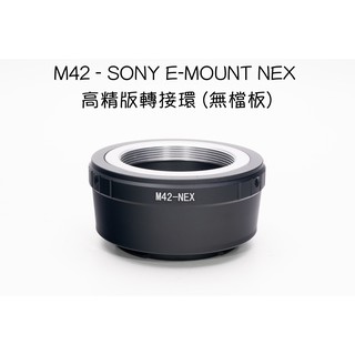 【廖琪琪昭和相機舖】M42 - SONY E-MOUNT NEX 高精版 無檔板 轉接環