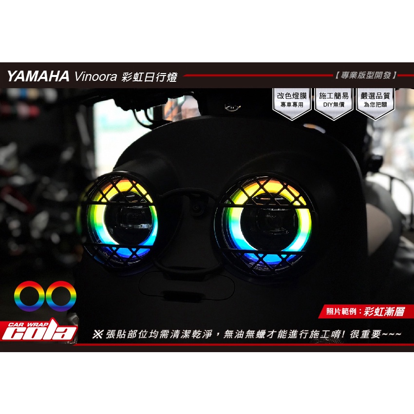 【可樂彩貼】Yamaha  Vinoora大燈光圈膜.日型燈-改色.彩虹(左右一對)保護貼-版型貼-DIY樂趣多
