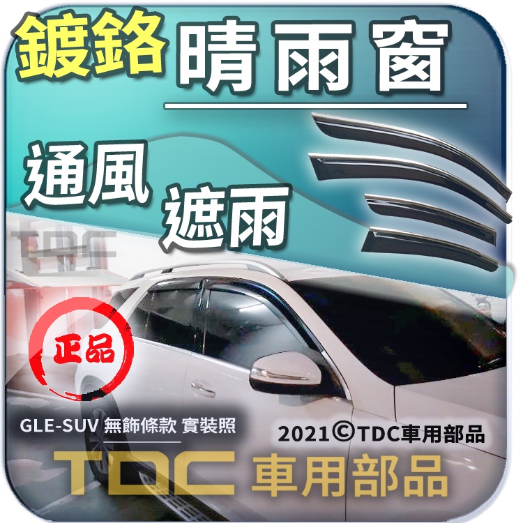 【TDC車用部品】亮條,晴雨窗：賓士,GLE,W167,[2019年~],V167,SUV,Benz,鍍鉻,雨眉,遮雨板