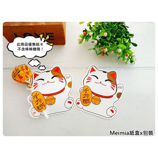 【1包10枚】棒棒糖裝飾紙卡(招財貓款) 新年糖果包裝 裝飾紙卡 包裝紙卡 Meimia紙盒x包裝