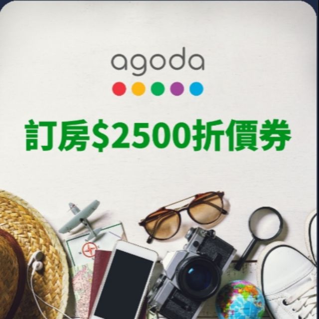 agoda 訂房 2500元折價券 折扣碼