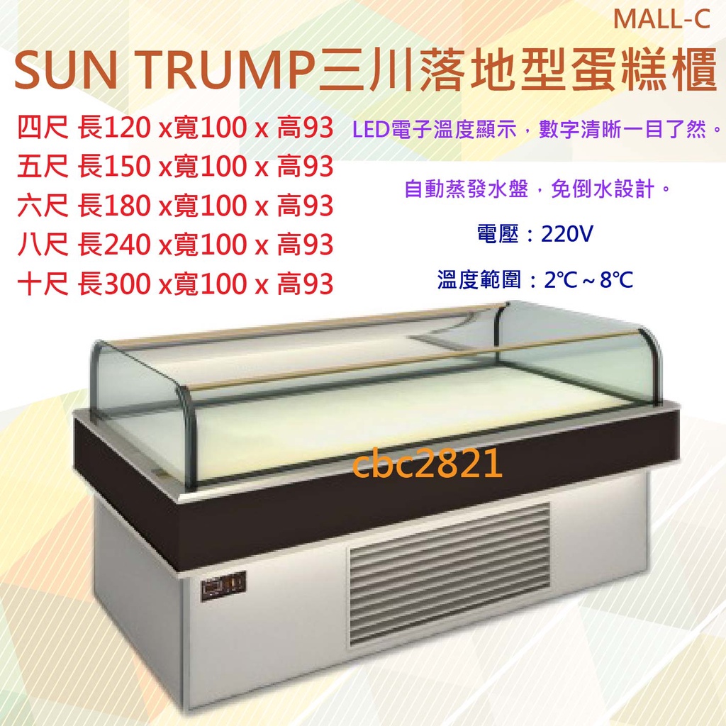 【全新商品】SUN TRUMP三川落地型蛋糕櫃MALL-C