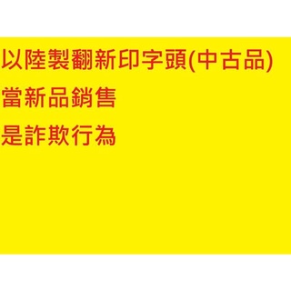 【專業點陣式 印表機維修】印字頭翻新,整新神器 ,EPSON LQ-690C / LQ-680C 出針上蓋, 未稅