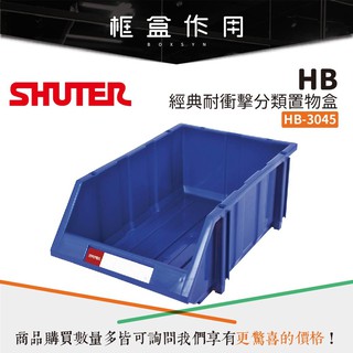 【樹德 Shuter】經典耐衝擊分類置物盒 HB-3045 置物盒 可堆疊 零件盒 螺絲 工具盒 收納盒 整理盒 分類盒