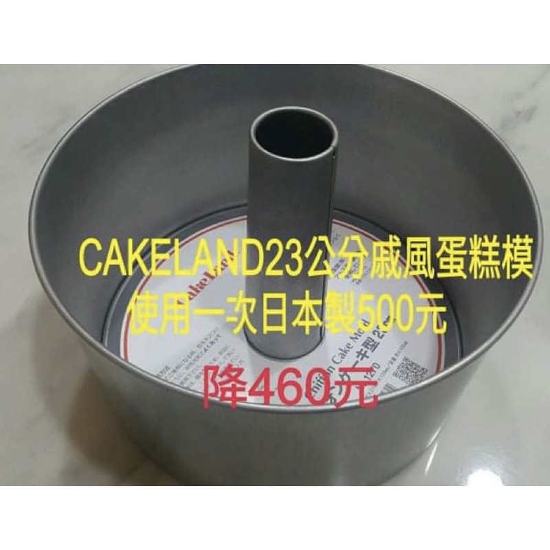 日本cakeland 23公分8吋戚風蛋糕模中空活動蛋糕模