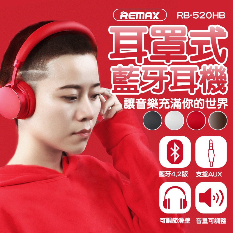 REMAX 睿量 520-HB 頭戴式藍牙耳機 全罩式耳機 遊戲耳機 電競耳機  藍芽耳機 無線耳機 耳機