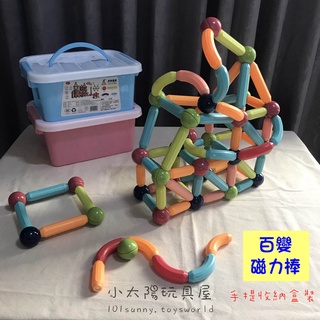 【小太陽玩具屋】磁力棒積木 磁鐵積木 3d積木 4d積木 立體積木 磁性積木 磁力棒 大顆粒積木 c011