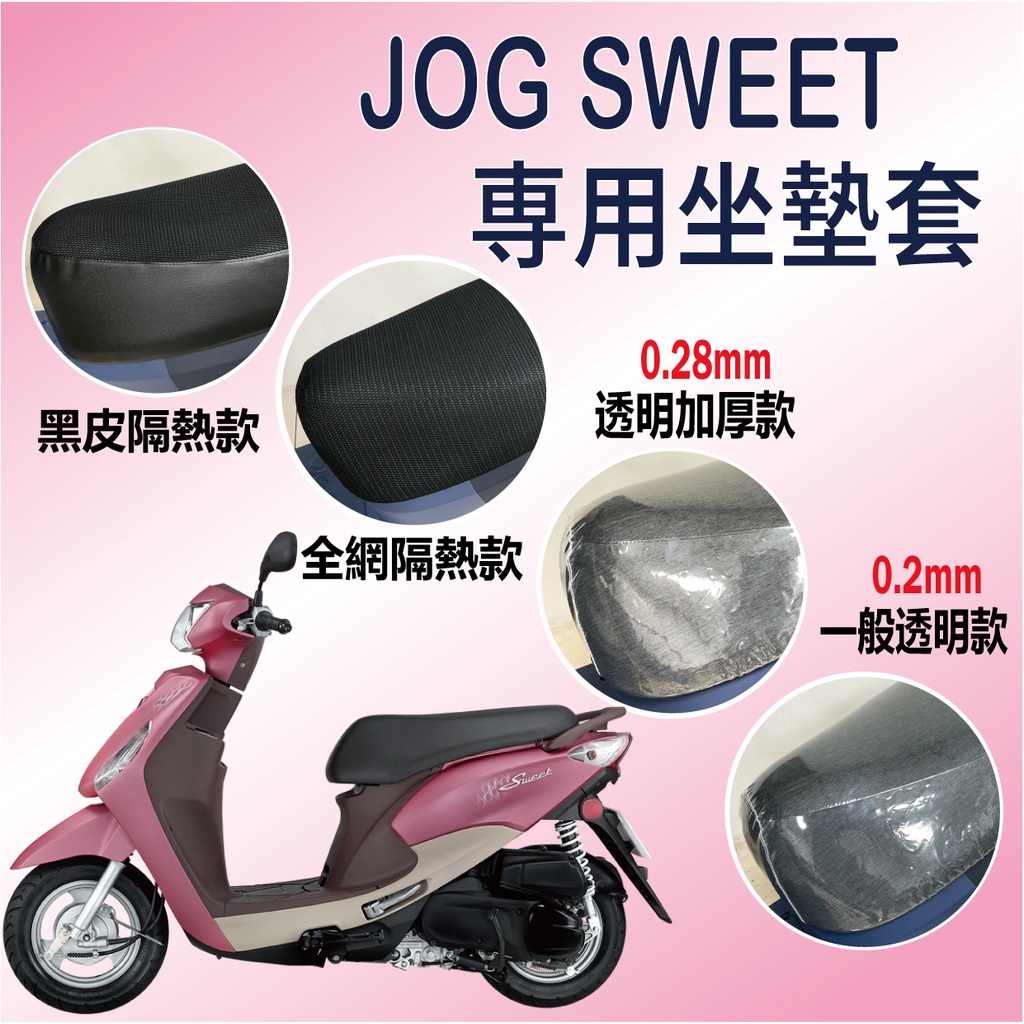 現貨供應中 山葉 JOG SWEET 115 坐墊套 坐墊套機車 JogSweet 透明坐墊套 隔熱 座墊 椅套 椅墊套