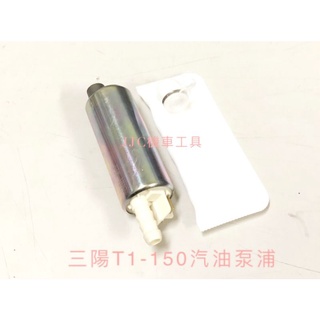 JJC機車工具 全新高品質 噴射汽油泵浦 三陽 T1-150 汽油幫浦含濾網 SYM 打檔車 重機