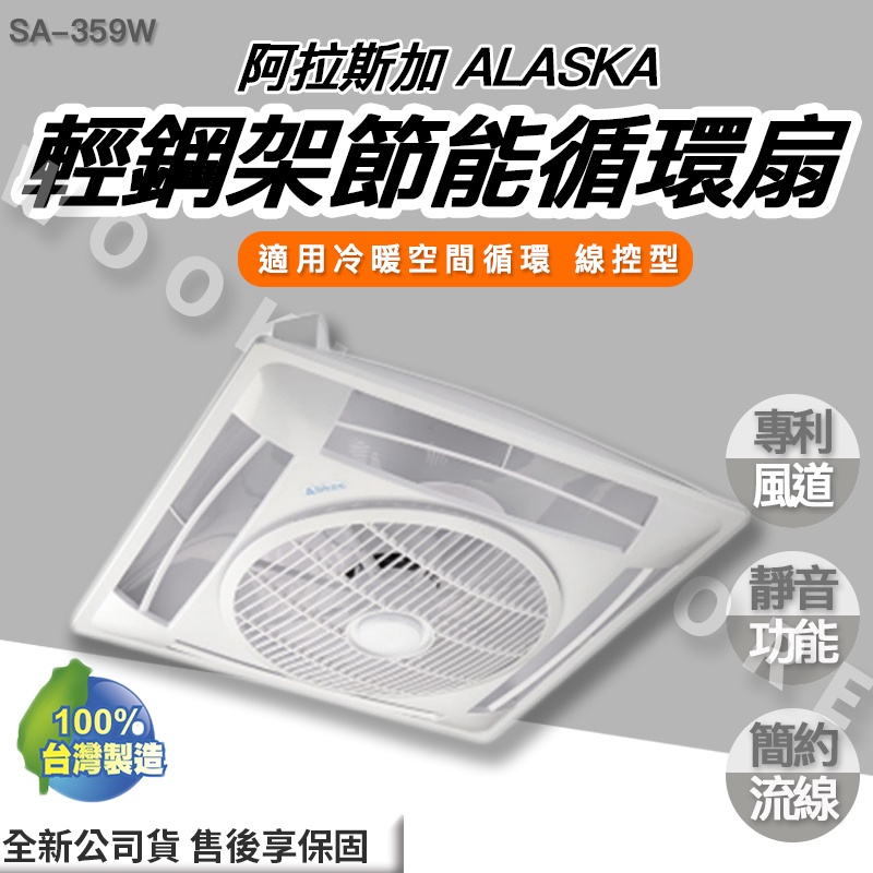◍有間百貨◍｜✨熱銷品牌✨ 阿拉斯加 ALASKA 輕鋼架節能 循環扇 SA-359W SA359W｜線控型