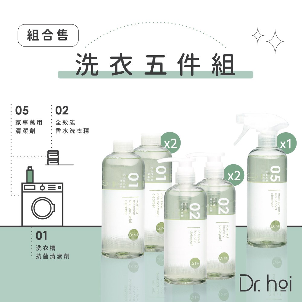 Dr.hoi 洗衣五件組(香水洗衣精*2+洗衣槽抗菌*2+萬用清潔)