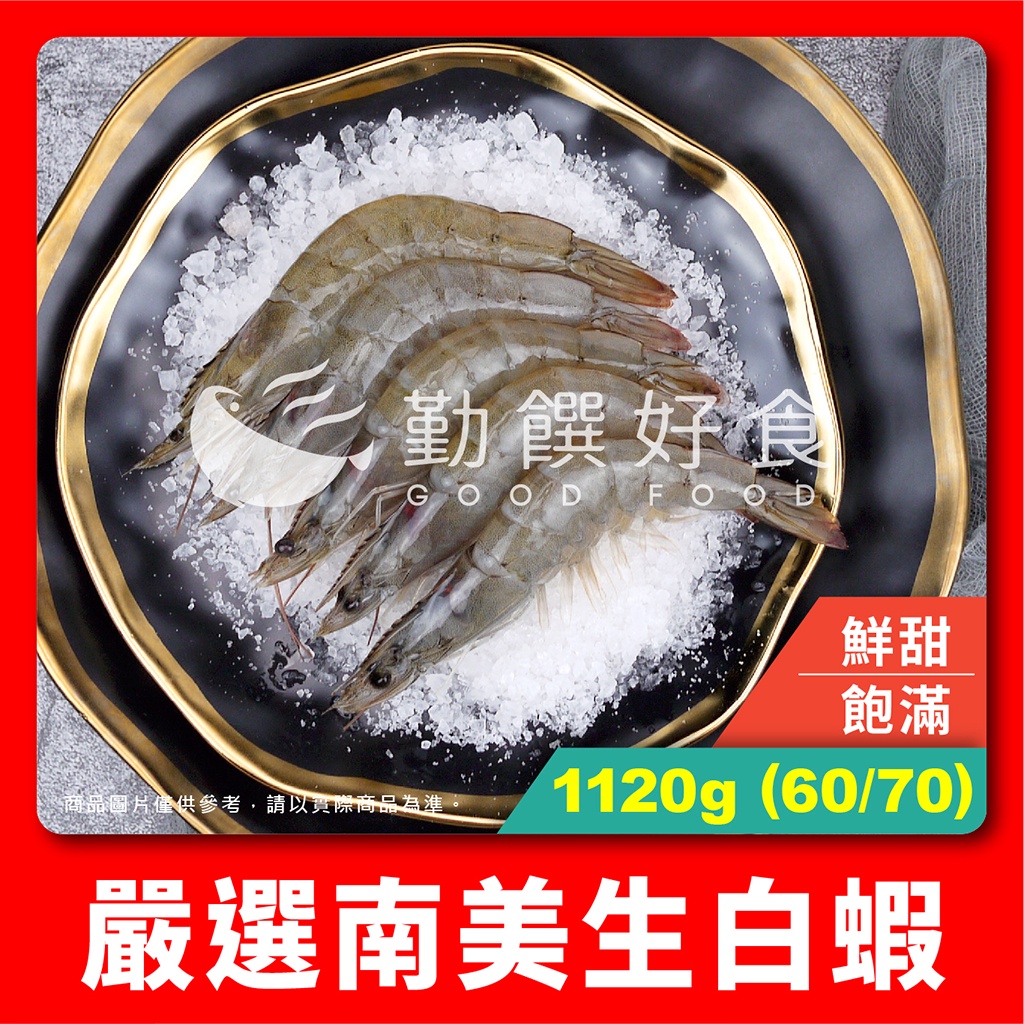 【勤饌好食】南美 生白蝦 60/70(1120g/包冰18%/盒)冷凍 白蝦 蝦子 活凍 南美蝦 S16C13
