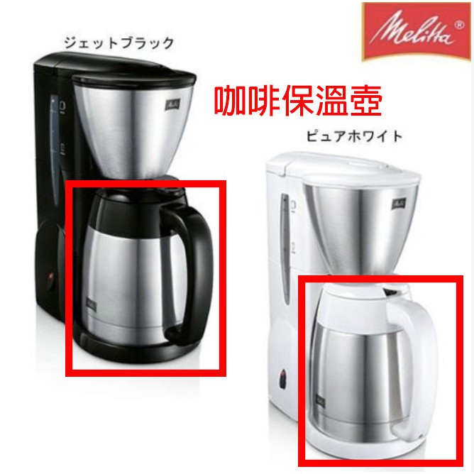 德國Melitta美式咖啡機下壺保溫壺 適用MKM531B/W