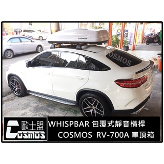 ※開立發票 ※高雄歐士盟門市GLE Coupe/GLC Coupe/CLA【WHISPBAR認證橫桿】行李籃/車頂架