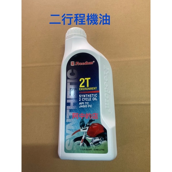 阿中的店~Freedom二行程混合油 2T機油 鏈鋸適用 鑽孔機適用 噴霧機適用 抽水機二行程機器專用